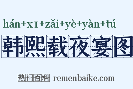 韩熙载夜宴图是什么意思的图片